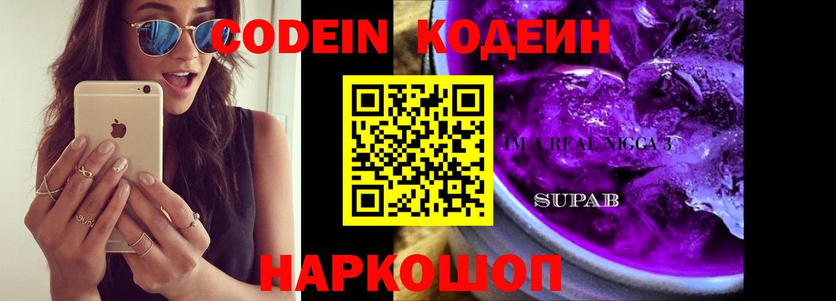 Кодеин Purple Drank Горно-Алтайск